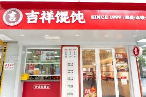 天津特色快餐店加盟——我與吉祥餛飩的故事